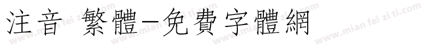 注音 繁体字体转换